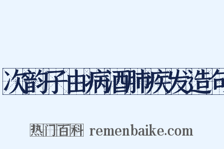 次韵子由病酒肺疾发造句是什么意思的图片